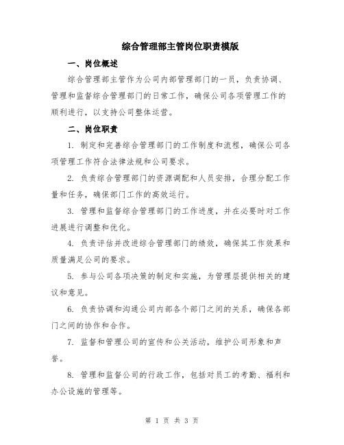 综合管理部主管岗位职责模版