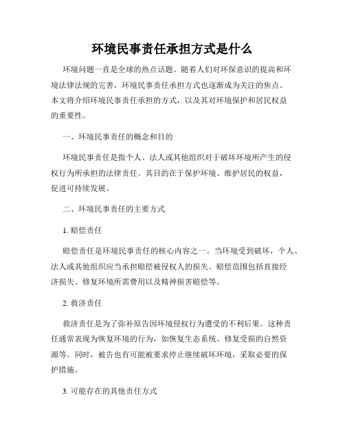 环境民事责任承担方式是什么