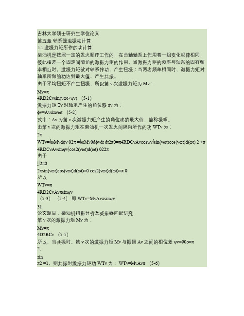 柴油机扭振分析及减振器匹配研究_第五章轴系强迫振动计算_38_45(精)