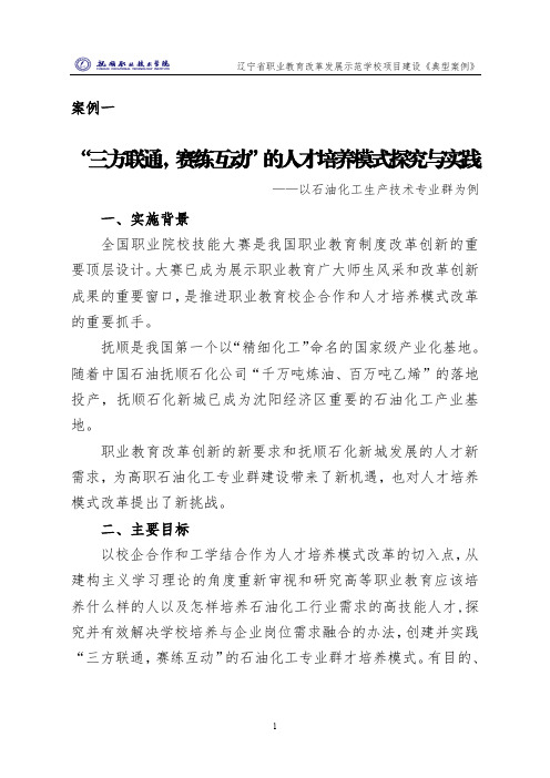 三方联通赛练互动的人才培养模式探究与实践-抚顺职业技术学院