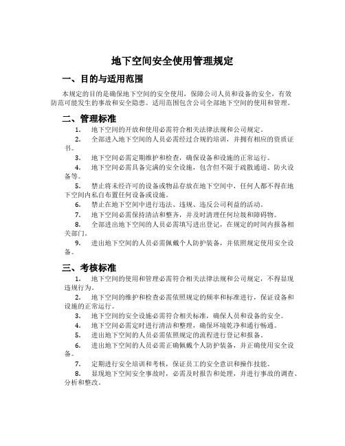 地下空间安全使用管理规定