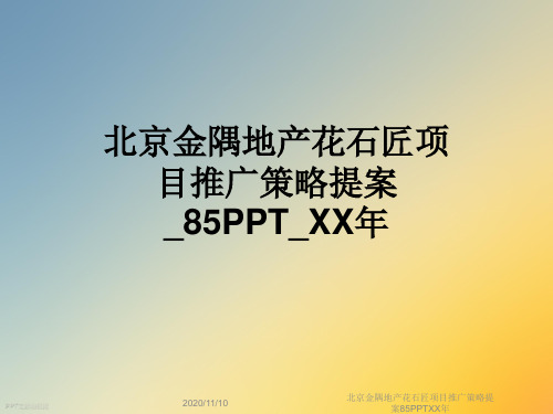 北京金隅地产花石匠项目推广策略提案85PPTXX年