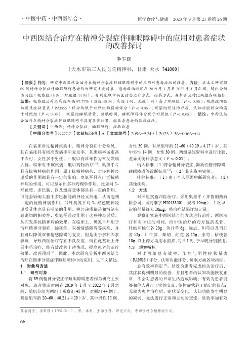 中西医结合治疗在精神分裂症伴睡眠障碍中的应用对患者症状的改善探讨