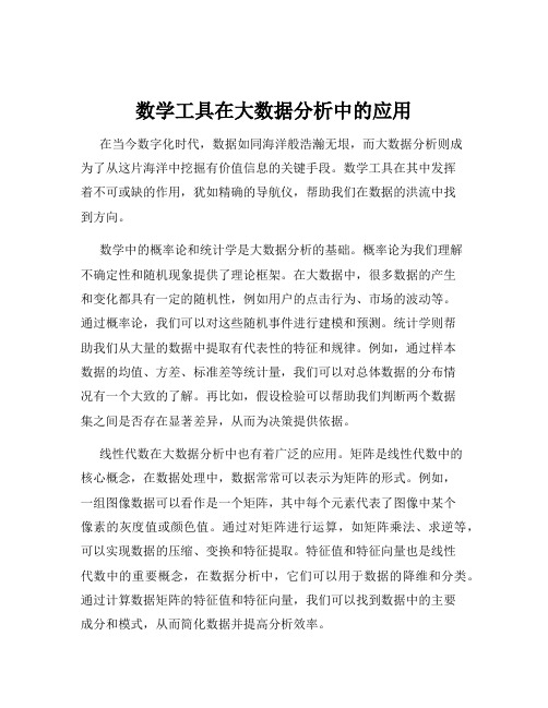 数学工具在大数据分析中的应用