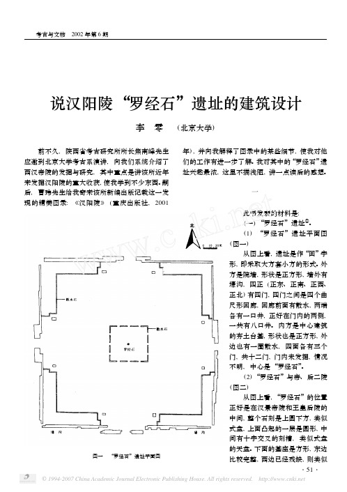 说汉阳陵_罗经石_遗址的建筑设计