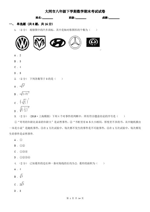 大同市八年级下学期数学期末考试试卷