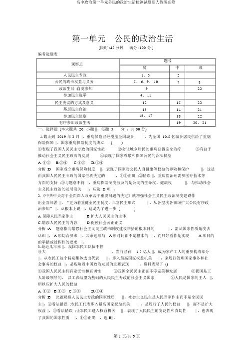 高中政治第一单元公民的政治生活检测试题新人教版必修