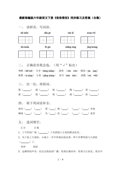 最新部编版六年级语文下册《依依惜别》同步练习及答案(合集)