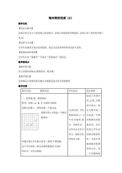 八年级数学上册第二章轴对称图形2.2轴对称的性质教案2(新版)苏科版