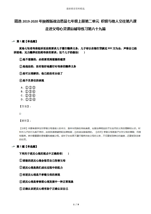 精选2019-2020年陕教版政治思品七年级上册第二单元 积极与他人交往第八课 走进父母心灵课后辅导练习第六十