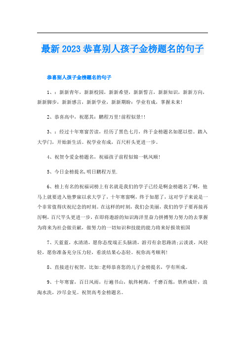 最新2023恭喜别人孩子金榜题名的句子