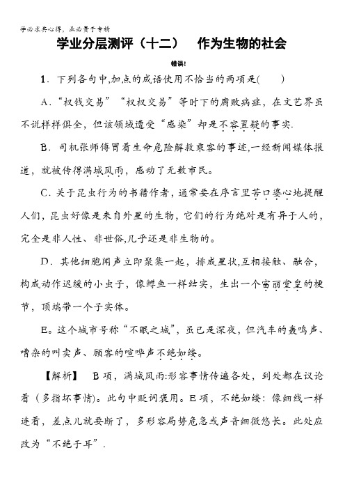 2017-2018学年高中语文(5)学业分层测评：第4单元(十二) 作为生物的社会含解析