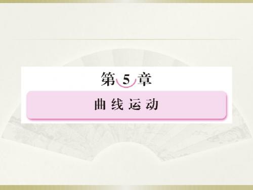 【成才之路】高中新课标人教版物理_必修二(学案课件+课时练习)_第五章__曲线运动_第一节__曲线运动