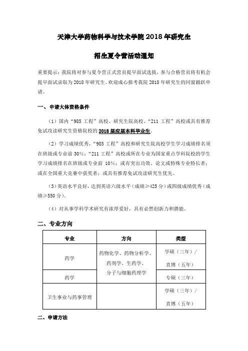 天津大学药物科学及技术学院2018年研究生