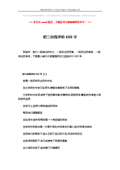 【最新推荐】初三自我评价600字-精选word文档 (3页)