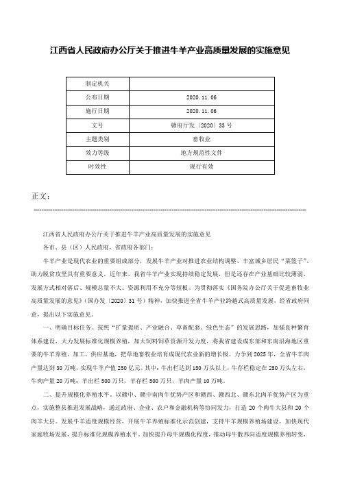 江西省人民政府办公厅关于推进牛羊产业高质量发展的实施意见-赣府厅发〔2020〕33号