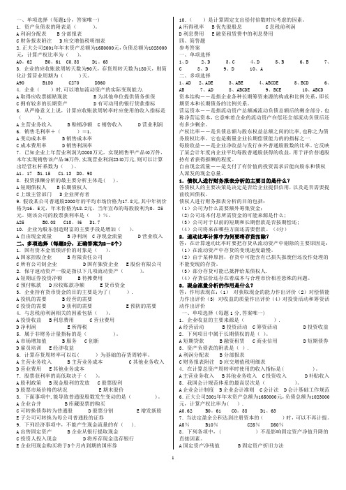 财务报表分析多选题及答案