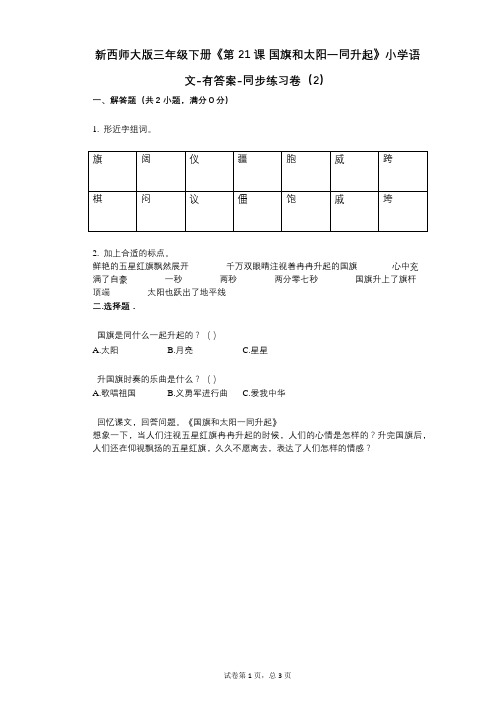 新西师大版三年级下册《第21课_国旗和太阳一同升起》小学语文-有答案-同步练习卷(2)