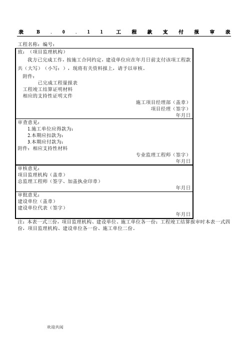 表B.0.11 工程款支付报审表