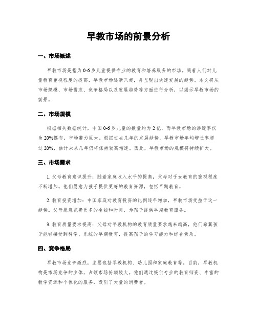 早教市场的前景分析