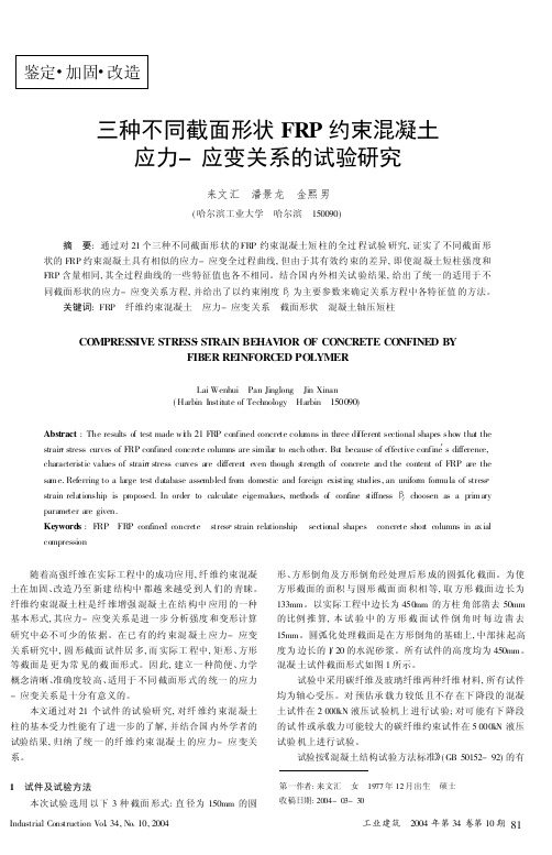 三种不同截面形状FRP约束混凝土应力-应变关系的试验研究(精)