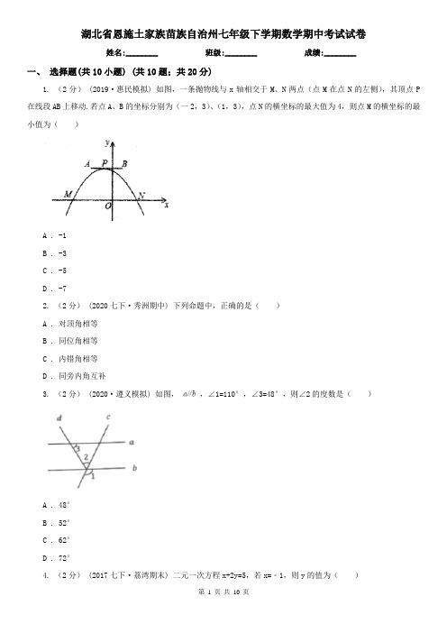 湖北省恩施土家族苗族自治州七年级下学期数学期中考试试卷