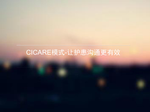 CICARE模式-让护患沟通更有效