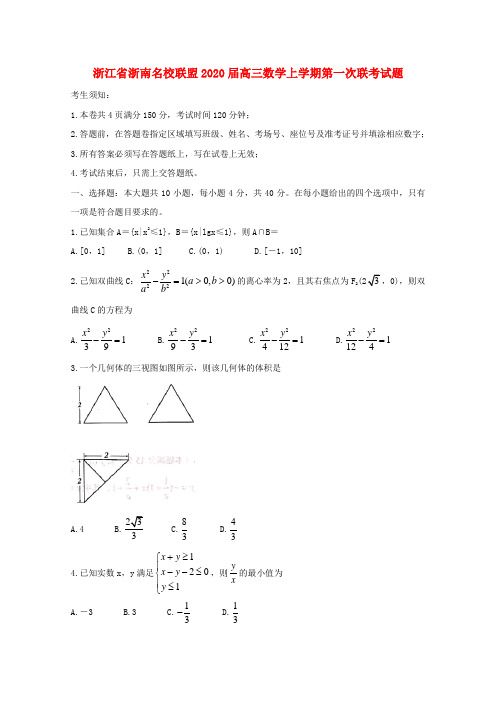 浙江省浙南名校联盟2020届高三数学上学期第一次联考试题