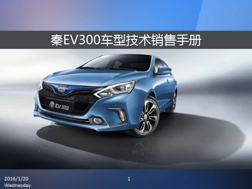 秦EV300车型技术销售手册20160120