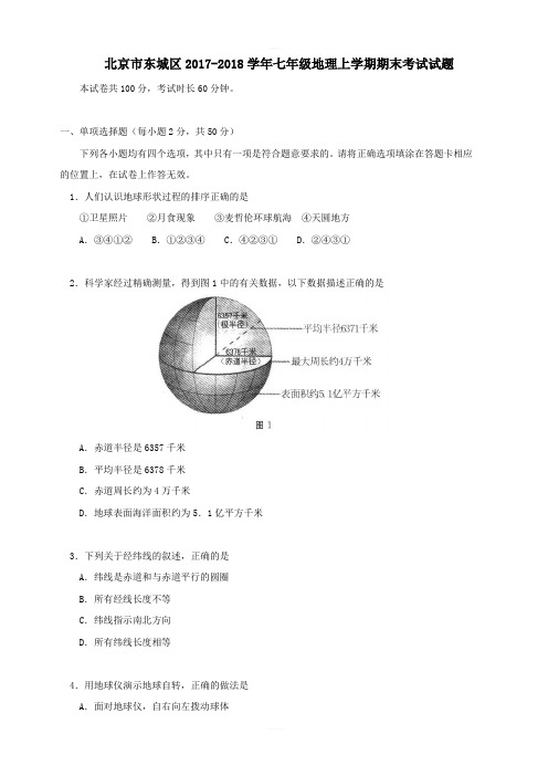 北京市东城区2017_2018学年七年级地理上学期期末考试试题新人教版