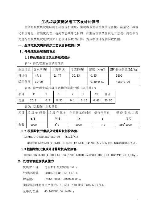 生活废弃物焚烧发电设计计算书