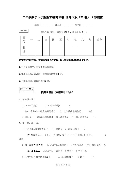 二年级数学下学期期末检测试卷 北师大版(II卷) (含答案)