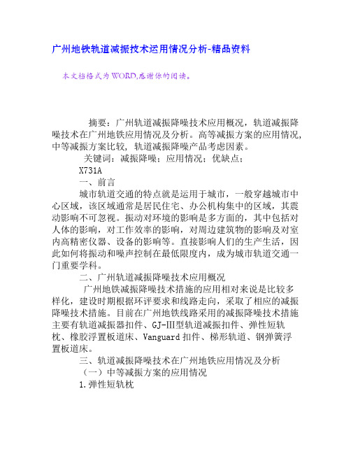 广州地铁轨道减振技术运用情况分析[精品资料]