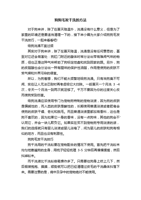 狗狗毛发干洗的方法