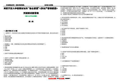 国家开放大学智慧树知到“物业管理”《房地产营销管理》网课测试题答案2