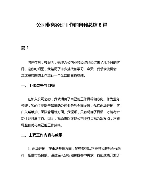 公司业务经理工作的自我总结8篇