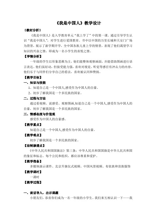 (精品)人教版小学语文一年级上册《我上学了：我是中国人》 优质课教学设计_0