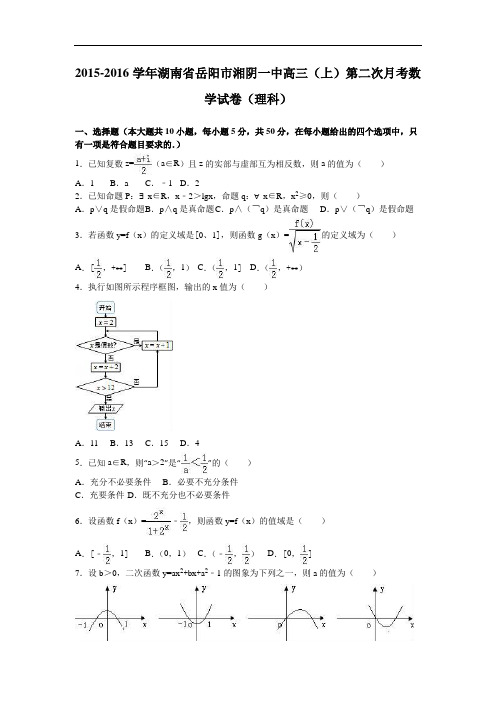 湖南省岳阳市湘阴一中2016届高三上学期第二次月考数学试卷(理科) Word版含解析