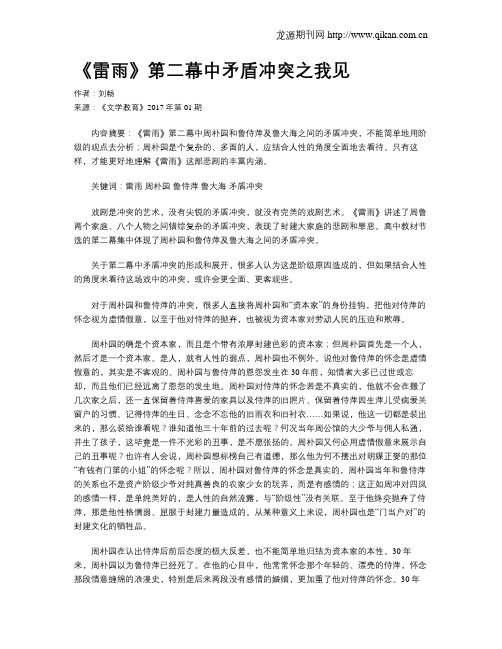 《雷雨》第二幕中矛盾冲突之我见