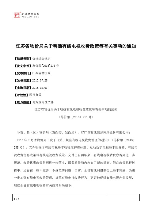 江苏省物价局关于明确有线电视收费政策等有关事项的通知