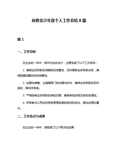 应收会计年度个人工作总结8篇