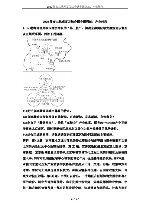 2020届高三地理复习综合题专题训练：产业转移