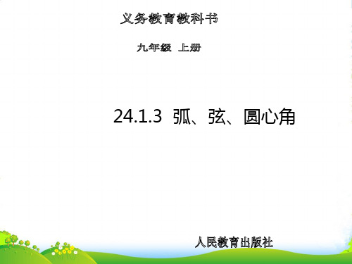 人教版九年级数学上册《弧、弦、圆心角》课件