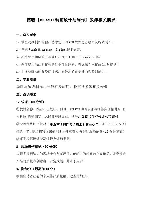 招聘《FLASH动画设计与制作》教师相关要求