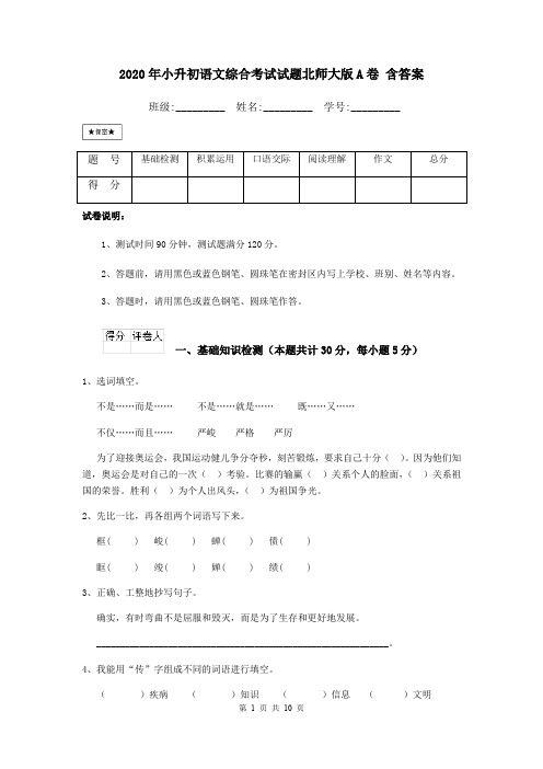 2020年小升初语文综合考试试题北师大版A卷 含答案