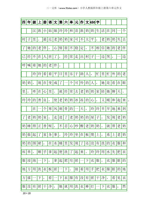 小学人教版四年级上册第六单元作文：四年级上册语文第六单元作文450字