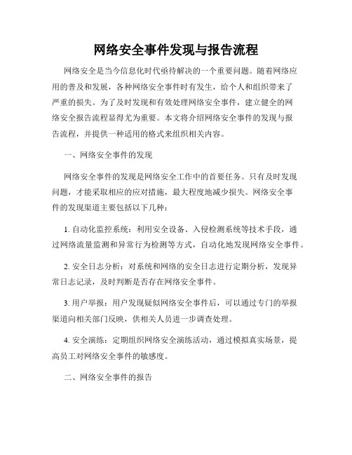 网络安全事件发现与报告流程