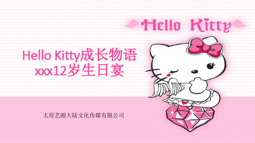 Hello+Kitty生日物语