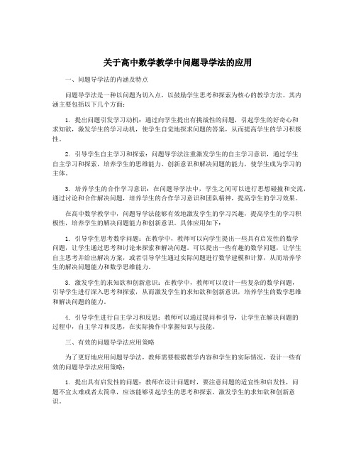 关于高中数学教学中问题导学法的应用