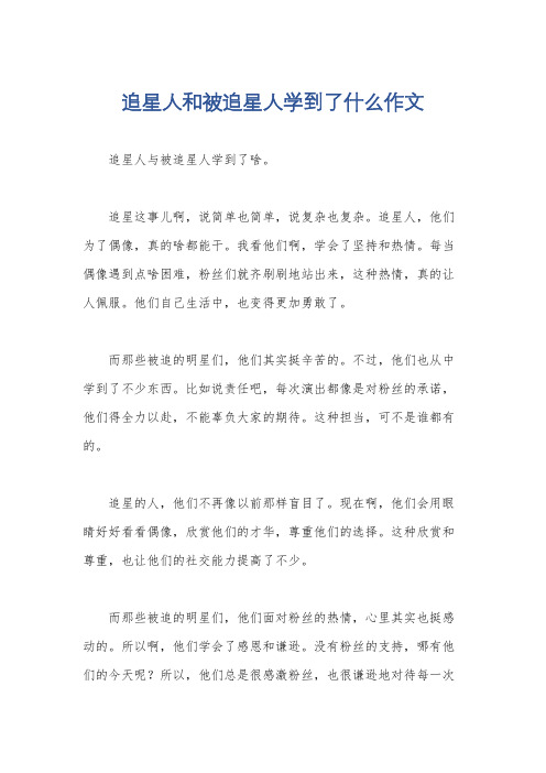 追星人和被追星人学到了什么作文